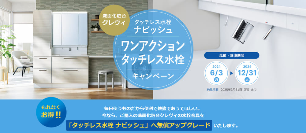 ワンアクションタッチレス水栓キャンペーン|公式サイト