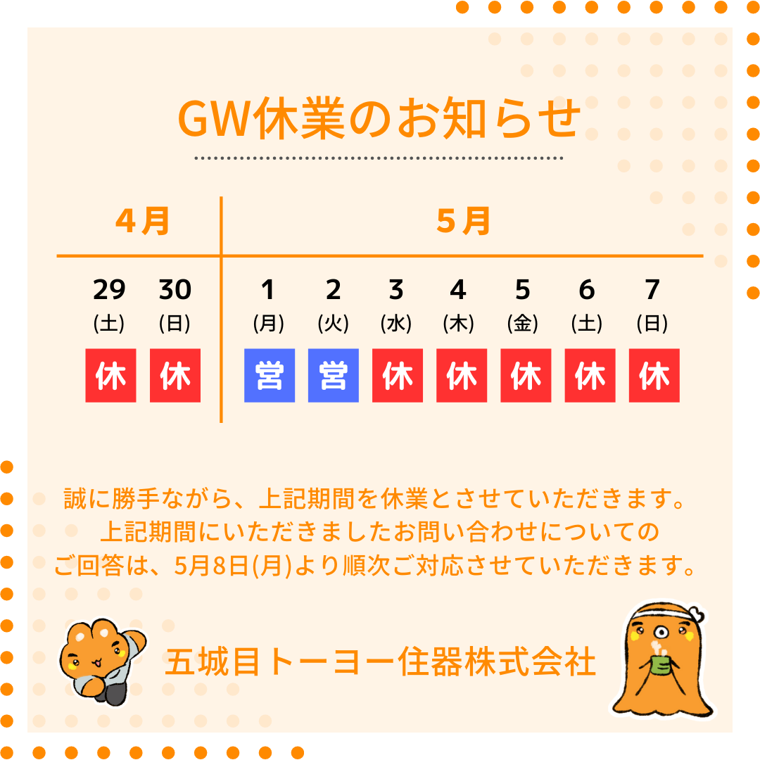 GW休業のお知らせ