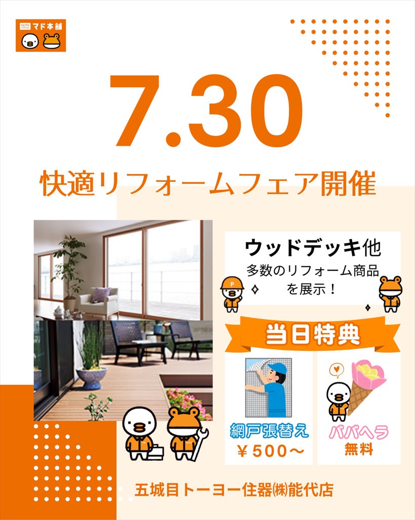 能代店で快適リフォームフェア開催