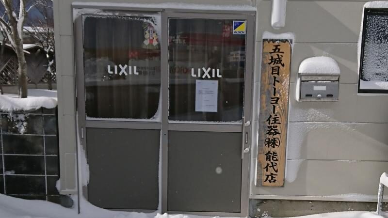 五城目トーヨー住器㈱能代店の外観2