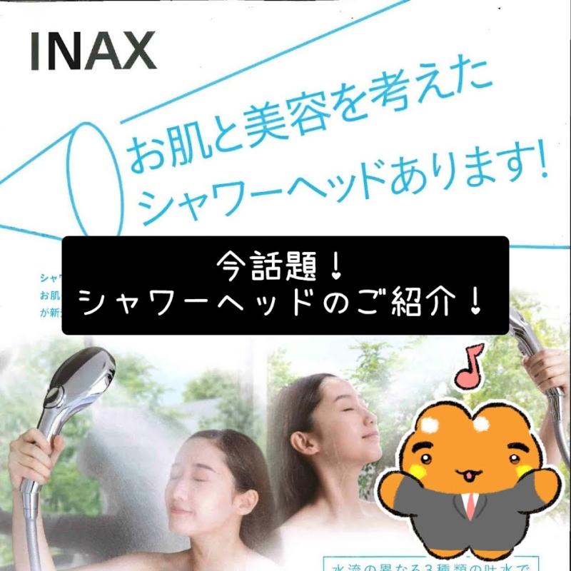 □ 今話題 シャワーヘッドのご紹介 □
