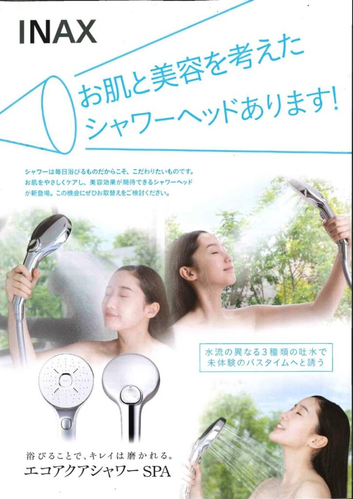 エコアクアシャワー