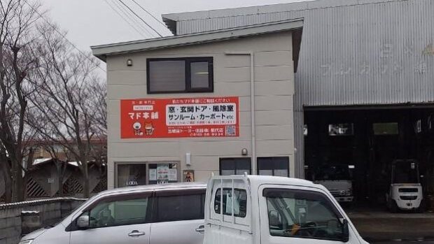 五城目トーヨー住器㈱能代店の外観