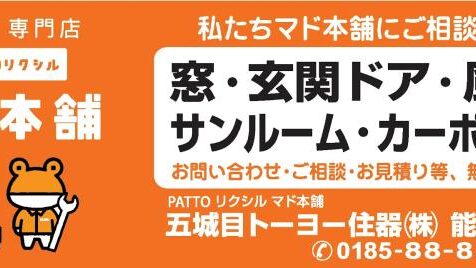 五城目トーヨー住器㈱能代店の看板