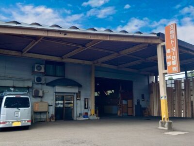 五城目トーヨー住器㈱建材部