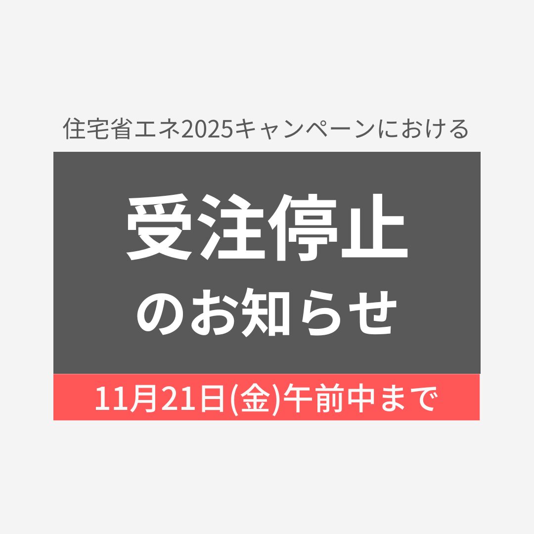 受注停止
