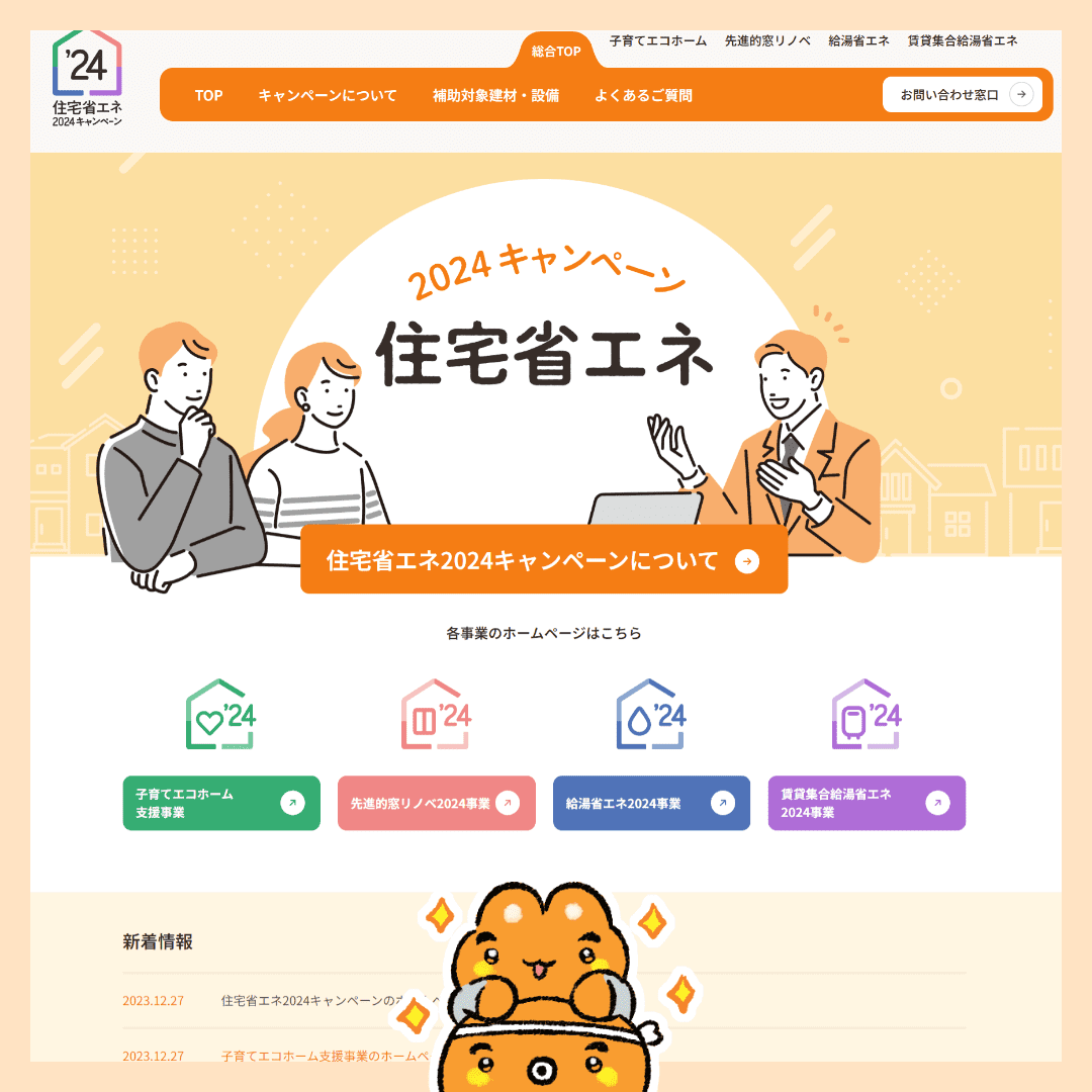 住宅省エネ2024キャンペーンサイト公開