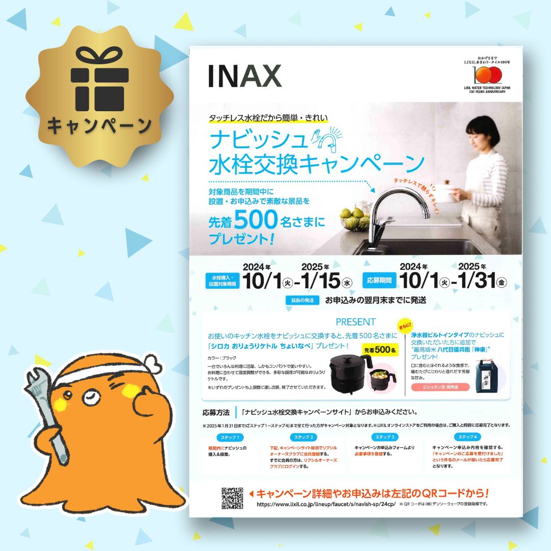 ナビッシュ水栓交換キャンペーン