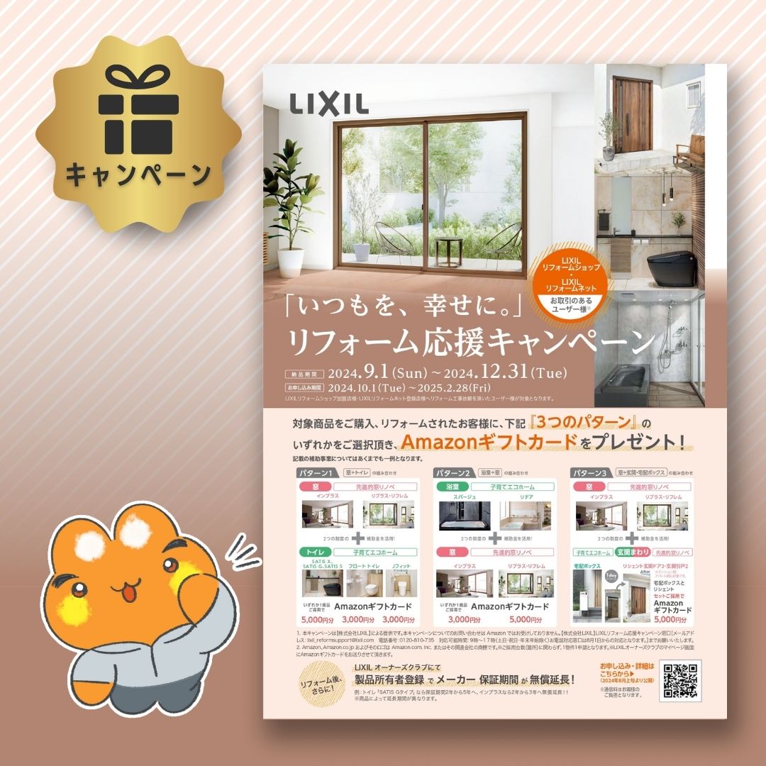 リフォーム応援キャンペーン
