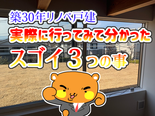 □ 築30年の住宅が!?リノベーション戸建のここがスゴイ □