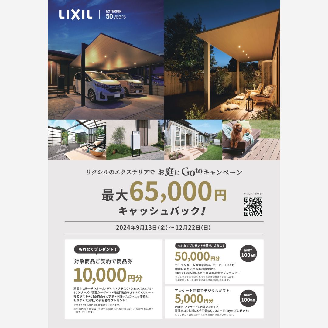 【終了】最大65,000円キャッシュバック!リクシルのエクステリアでお庭にGoToキャンペーン