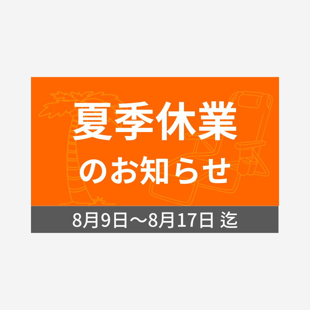 夏季休業 2025