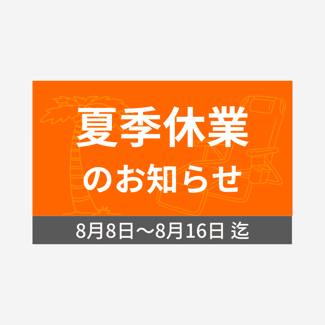 夏季休業