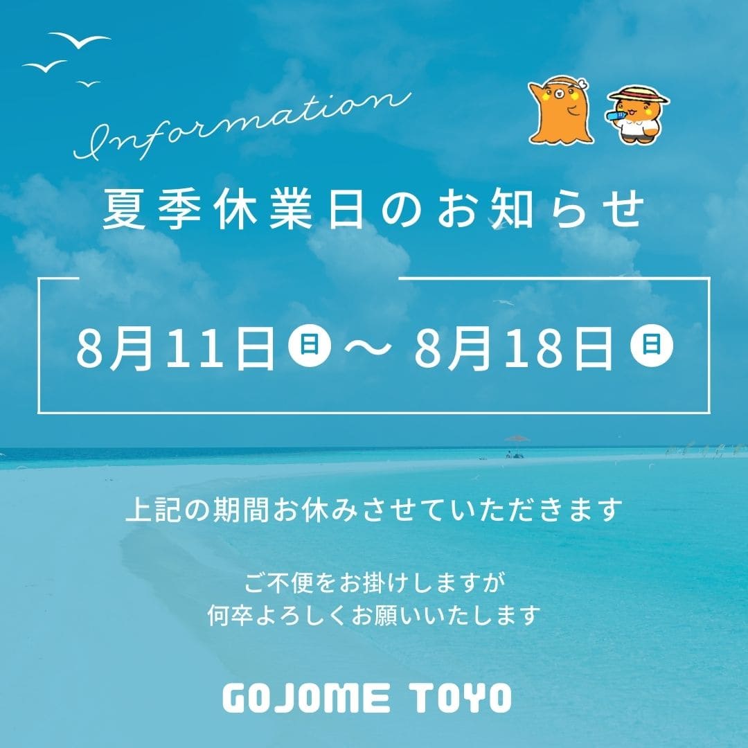 2024年夏季休業