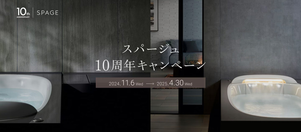 ウェブサイト|スパージュ10周年キャンペーン