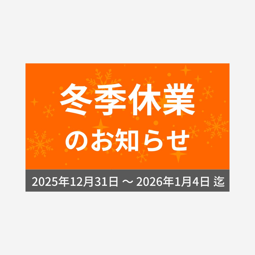 冬季休業 2025