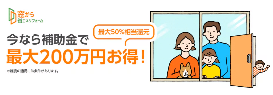 窓から省エネリフォーム