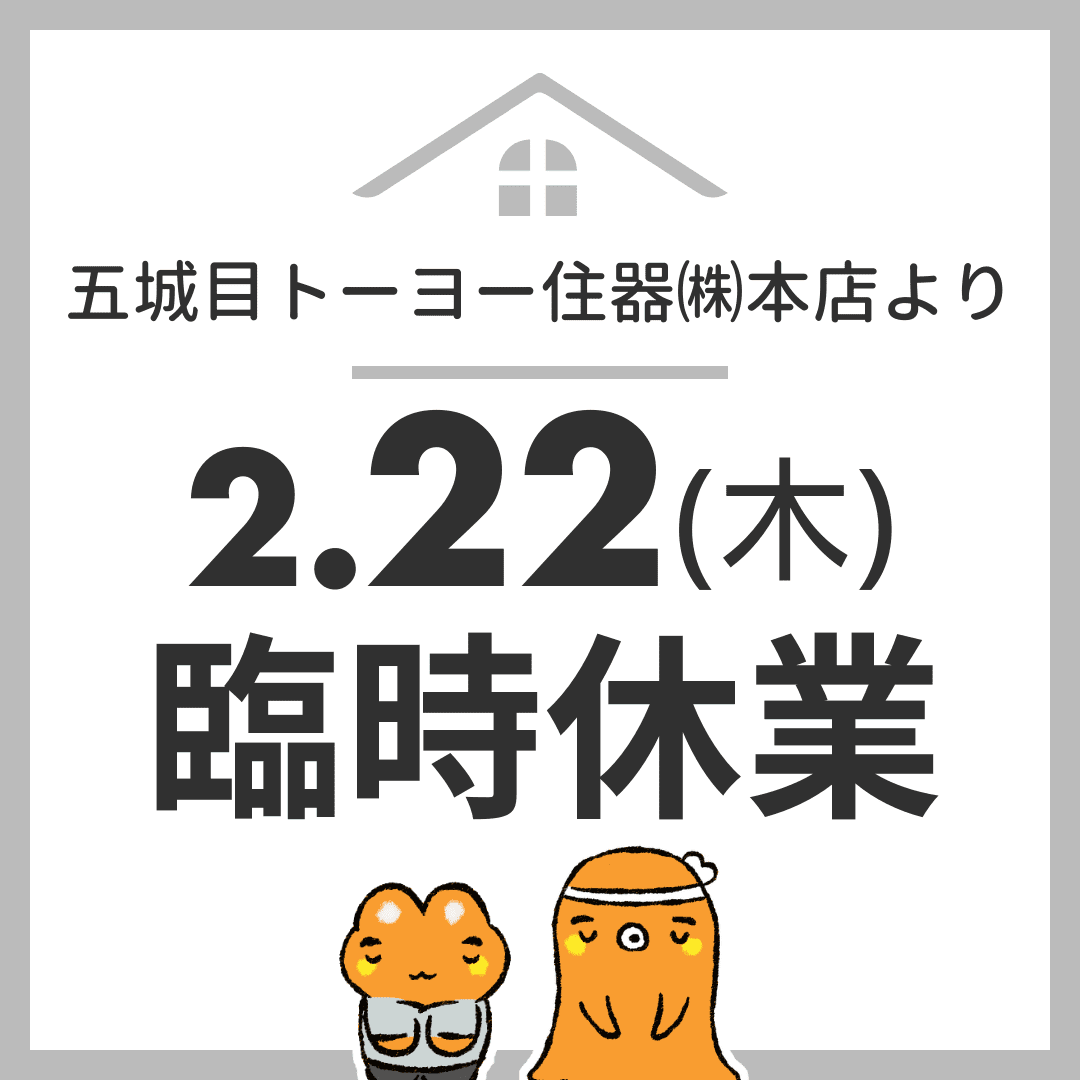 本店より 2/22は臨時休業します