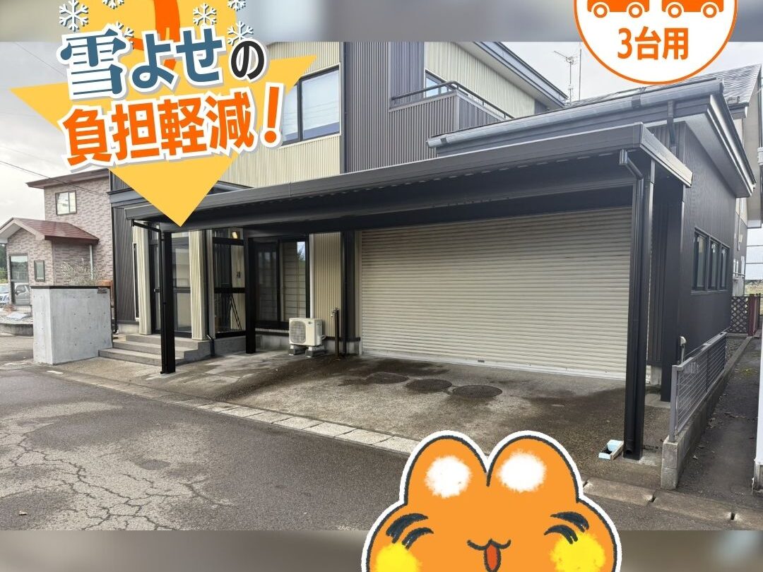 雪対策もバッチリ!3台分の駐車スペース確保
