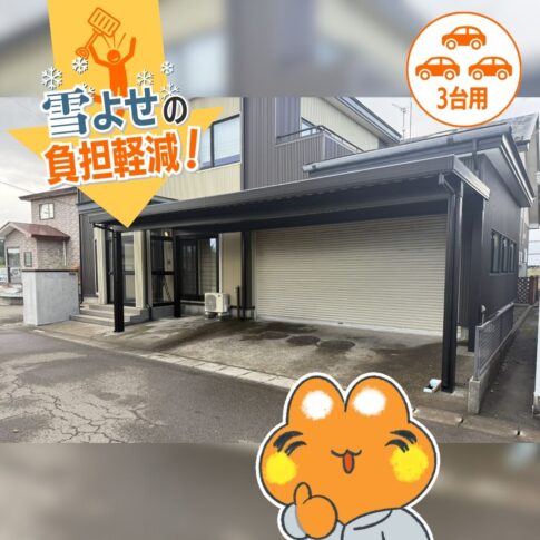 雪対策もバッチリ!3台分の駐車スペース確保