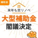 来年も窓リノベ