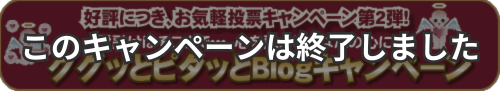 このキャンペーンは終了しました