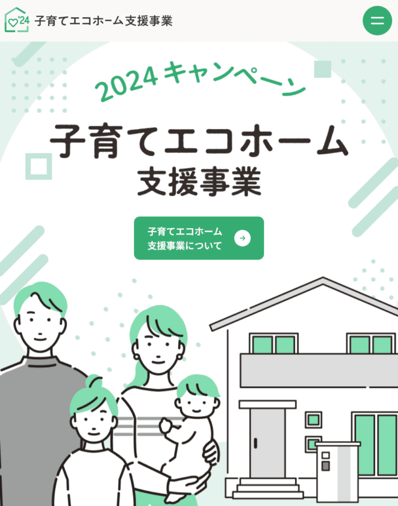 子育てエコホーム支援事業