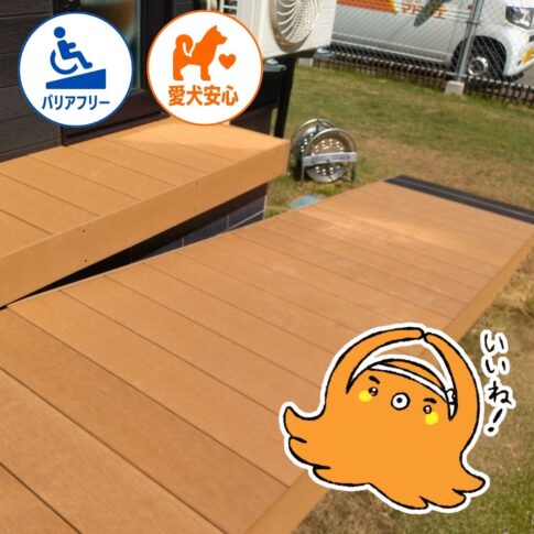 愛犬も親御さんも快適!スロープ付きウッドデッキで庭時間をもっと楽しく