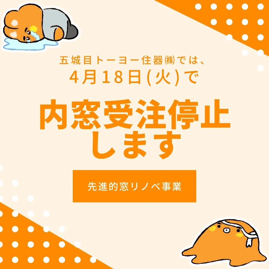 4月18日(火)で内窓の受注停止します
