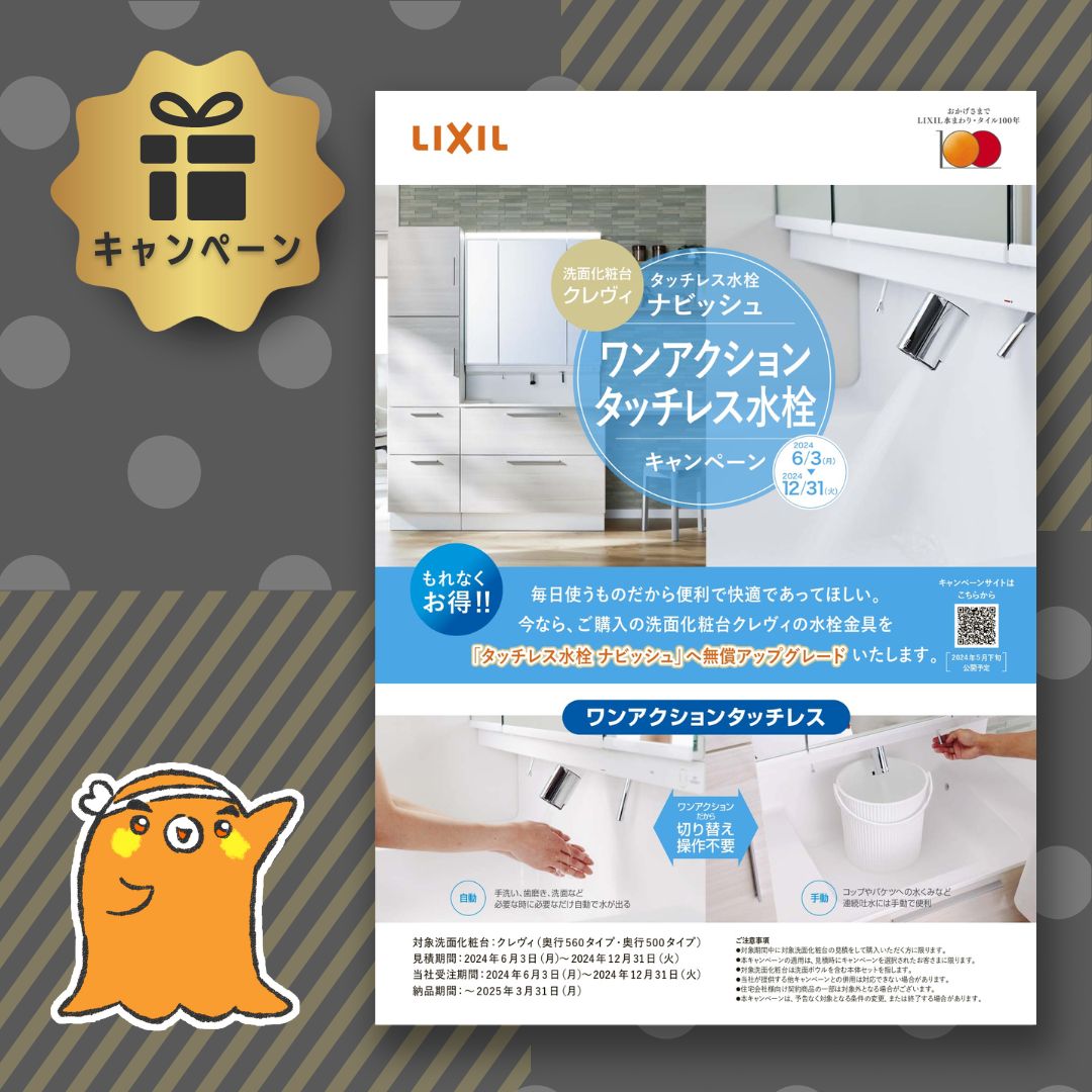 水栓アップグレード