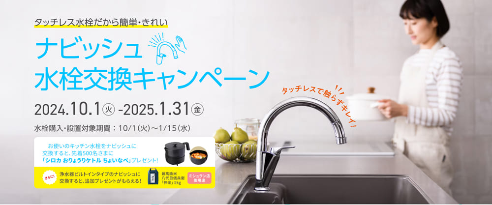 公式サイト|ナビッシュ水栓交換キャンペーン
