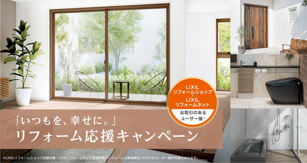 リフォーム応援キャンペーン公式サイト
