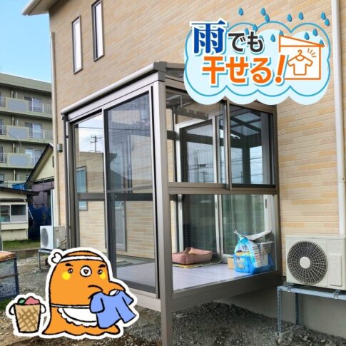 風通し抜群!LIXILサニージュで洗濯物干しがもっと楽に