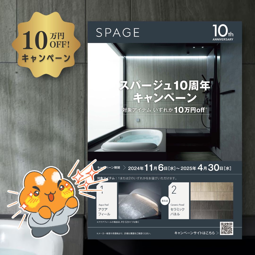 スパージュ10周年