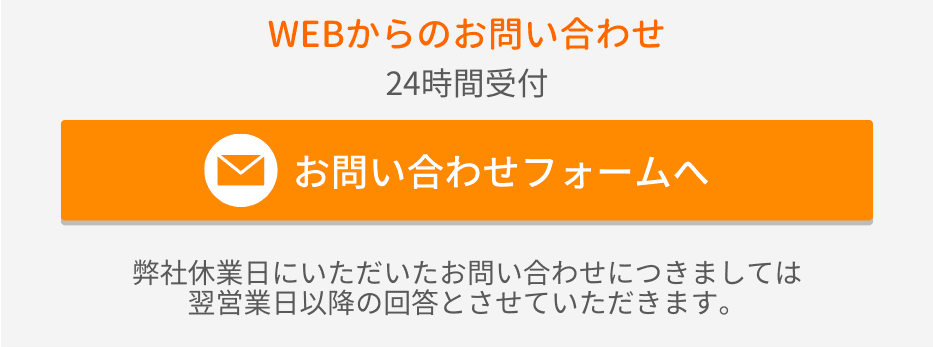お問い合わせフォーム
