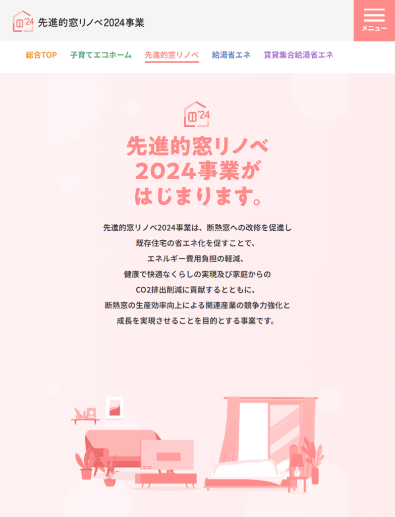 先進的窓リノベ2024事業