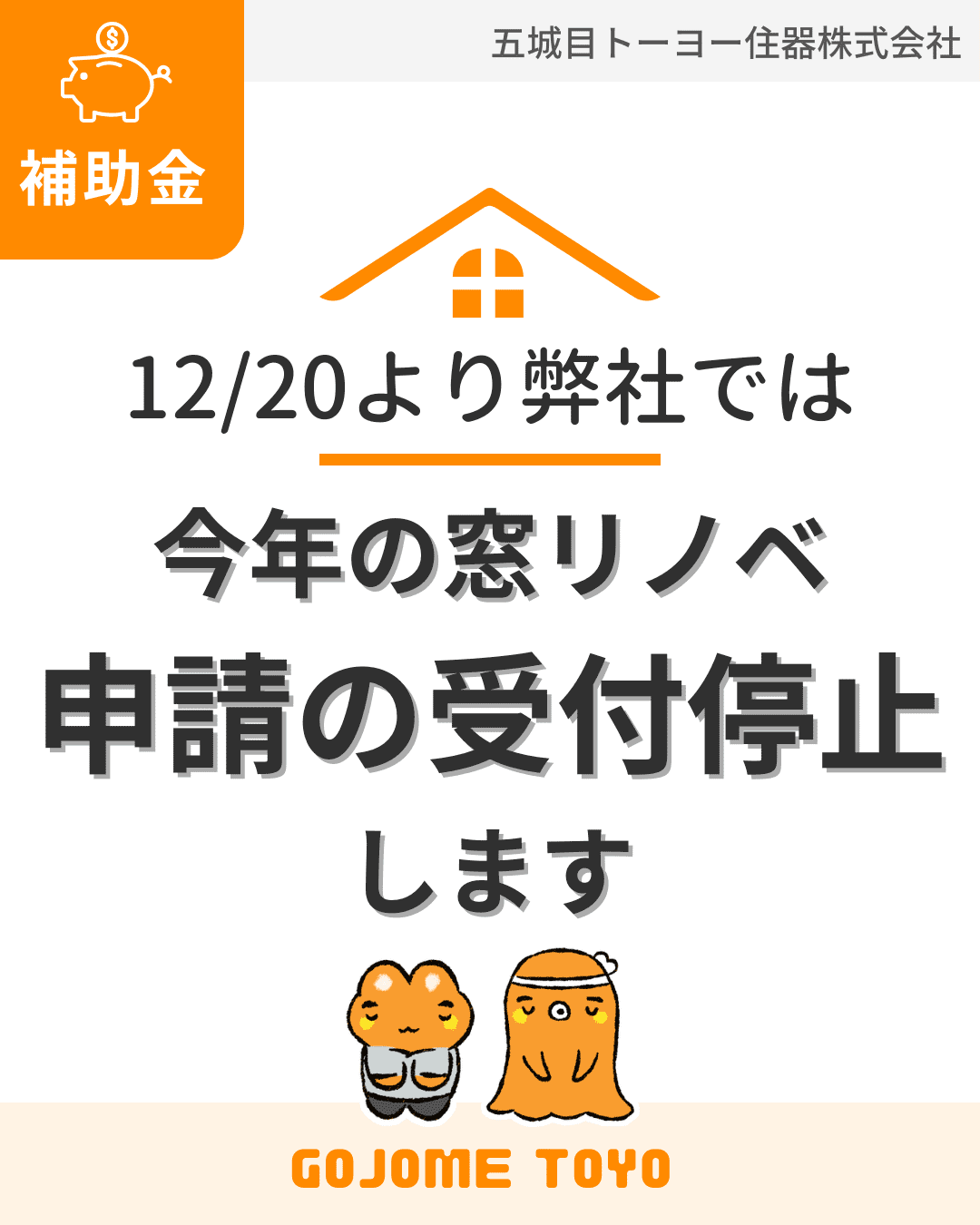 12/20より弊社では今年の窓リノベ申請の受付停止します