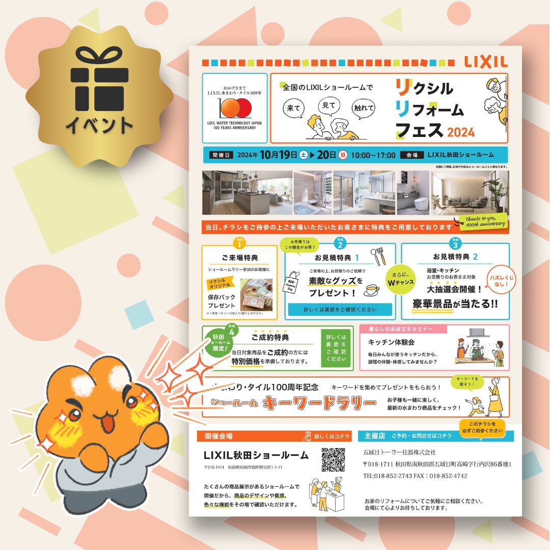 lixilリフォームフェス2024