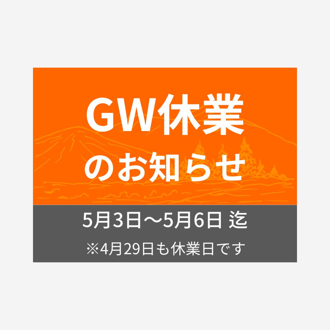 GW休業 2025