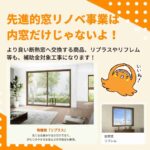 先進的窓リノベは内窓だけじゃないよ