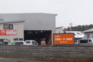 五城目トーヨー住器㈱能代店 五城目トーヨー住器㈱能代店