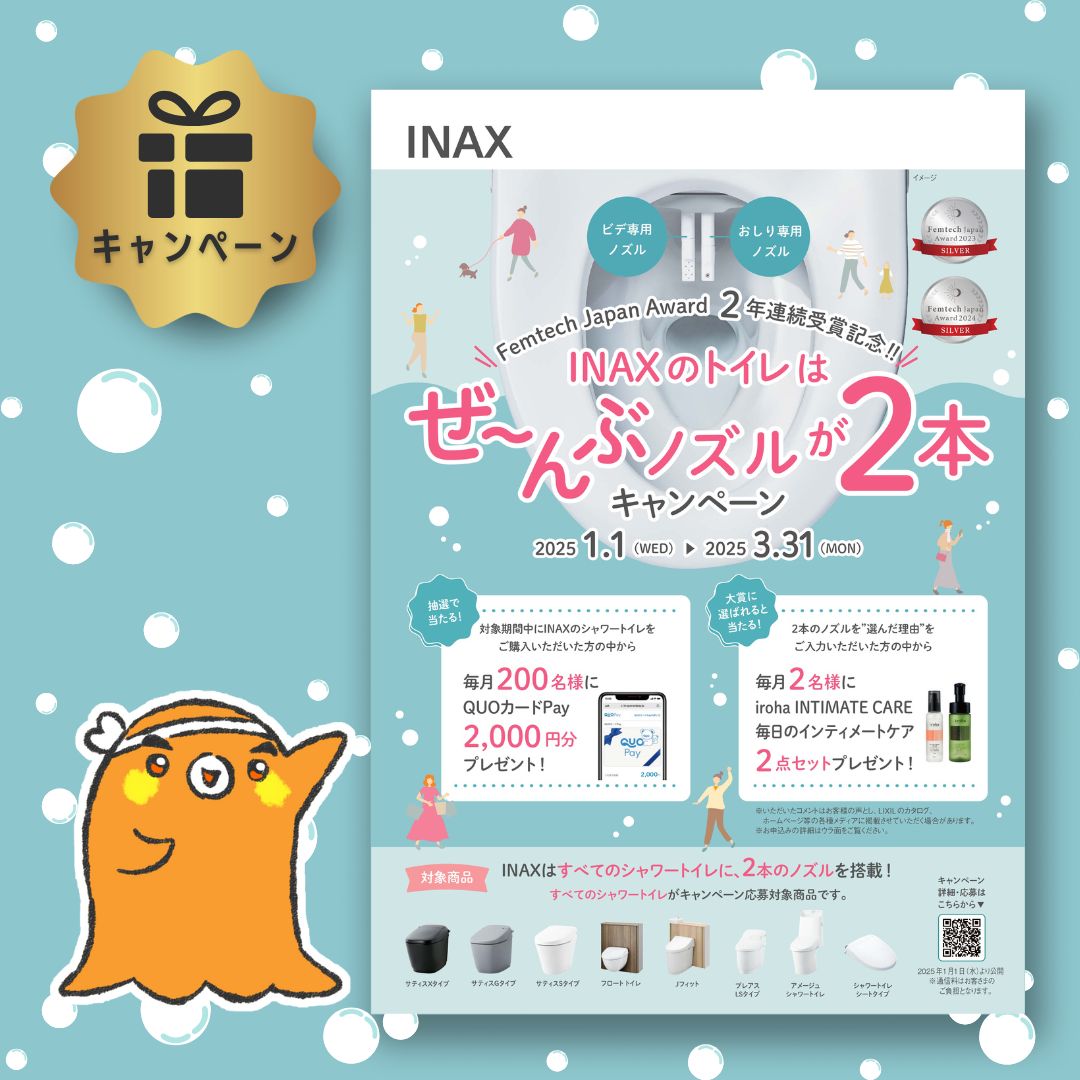 【QUOカード&豪華セットが当たる】INAXトイレはぜ〜んぶノズルが2本キャンペーン!